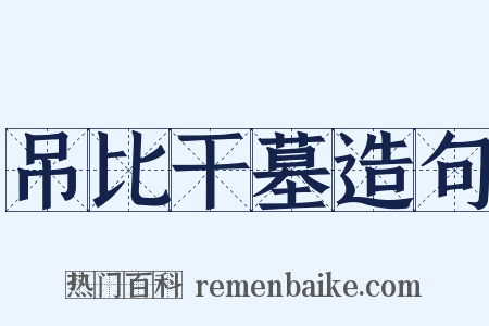 吊比干墓造句是什么意思的图片